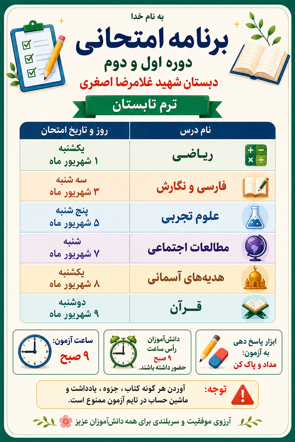 برنامه امتحانات تابستان