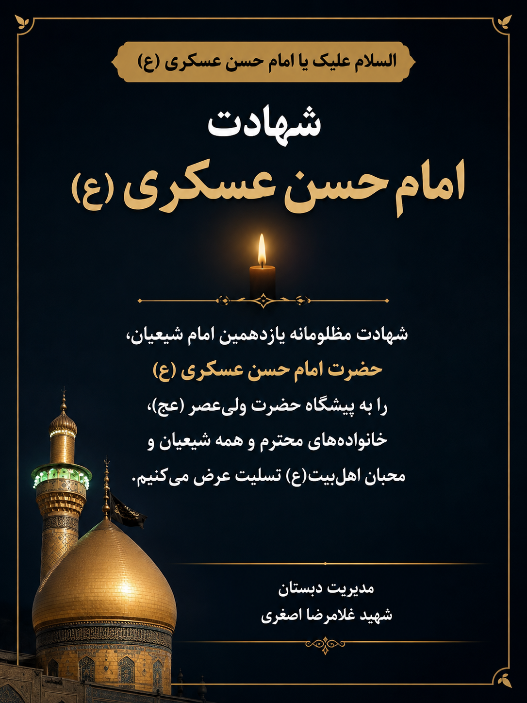 شهادت امام حسن عسکری علیه السلام تسلیت باد.